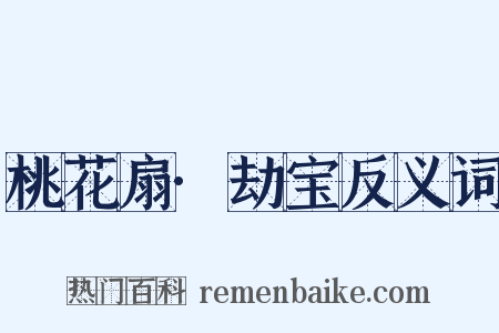桃花扇·劫宝反义词是什么意思的图片